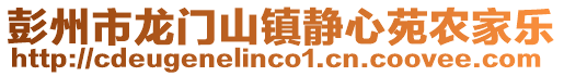 彭州市龍門山鎮靜心苑農家樂