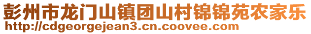 彭州市龍門山鎮(zhèn)團(tuán)山村錦錦苑農(nóng)家樂