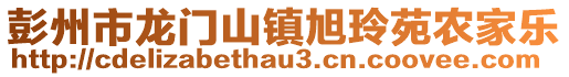 彭州市龍門山鎮(zhèn)旭玲苑農(nóng)家樂