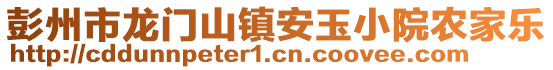 彭州市龍門山鎮(zhèn)安玉小院農(nóng)家樂