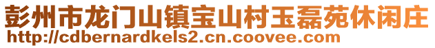 彭州市龍門山鎮(zhèn)寶山村玉磊苑休閑莊