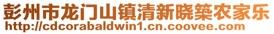 彭州市龍門山鎮清新曉築農家樂