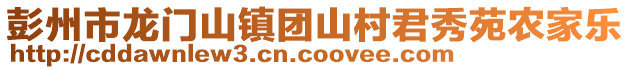 彭州市龍門山鎮(zhèn)團山村君秀苑農(nóng)家樂