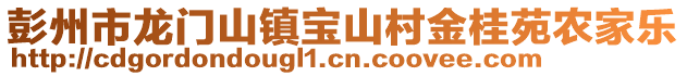彭州市龍門(mén)山鎮(zhèn)寶山村金桂苑農(nóng)家樂(lè)