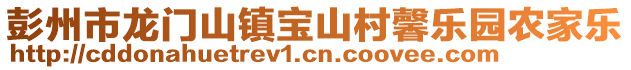 彭州市龍門山鎮(zhèn)寶山村馨樂園農(nóng)家樂