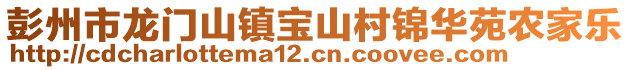 彭州市龍門山鎮(zhèn)寶山村錦華苑農(nóng)家樂