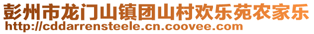 彭州市龍門山鎮(zhèn)團(tuán)山村歡樂苑農(nóng)家樂