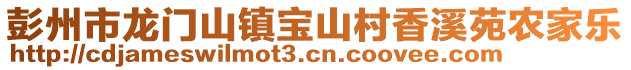 彭州市龍門山鎮寶山村香溪苑農家樂