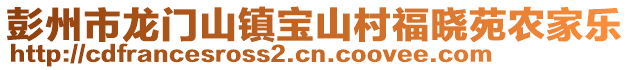 彭州市龍門山鎮寶山村福曉苑農家樂