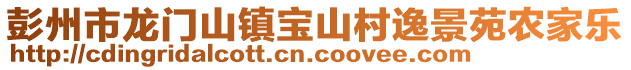 彭州市龍門山鎮(zhèn)寶山村逸景苑農(nóng)家樂