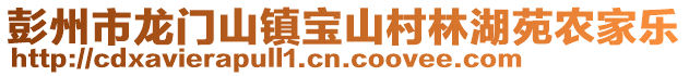 彭州市龍門山鎮(zhèn)寶山村林湖苑農(nóng)家樂