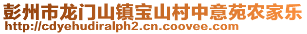 彭州市龍門山鎮(zhèn)寶山村中意苑農(nóng)家樂