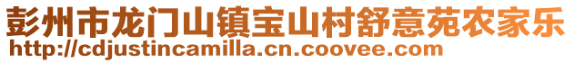 彭州市龍門山鎮(zhèn)寶山村舒意苑農(nóng)家樂