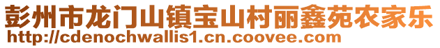 彭州市龍門山鎮寶山村麗鑫苑農家樂