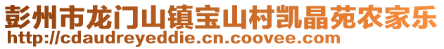 彭州市龍門山鎮(zhèn)寶山村凱晶苑農(nóng)家樂