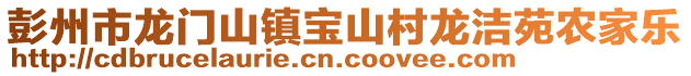 彭州市龍門山鎮(zhèn)寶山村龍潔苑農(nóng)家樂