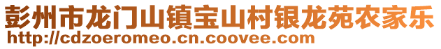 彭州市龍門山鎮(zhèn)寶山村銀龍?jiān)忿r(nóng)家樂