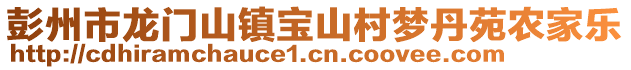 彭州市龍門山鎮(zhèn)寶山村夢丹苑農(nóng)家樂