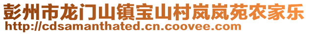 彭州市龍門山鎮(zhèn)寶山村嵐嵐苑農(nóng)家樂