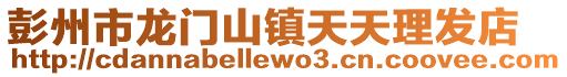 彭州市龍門山鎮(zhèn)天天理發(fā)店