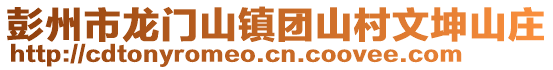 彭州市龍門山鎮(zhèn)團(tuán)山村文坤山莊