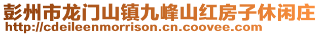 彭州市龍門山鎮(zhèn)九峰山紅房子休閑莊