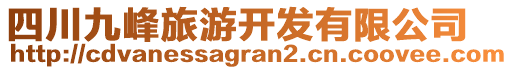 四川九峰旅游開發(fā)有限公司