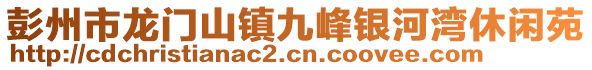 彭州市龍門山鎮(zhèn)九峰銀河灣休閑苑