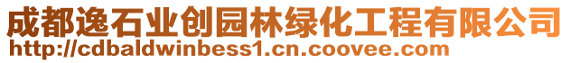 成都逸石業(yè)創(chuàng)園林綠化工程有限公司