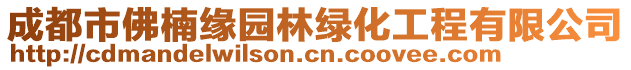 成都市佛楠緣園林綠化工程有限公司