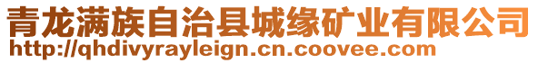 青龍滿族自治縣城緣礦業有限公司