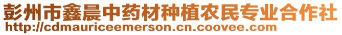 彭州市鑫晨中藥材種植農(nóng)民專業(yè)合作社