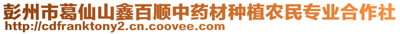 彭州市葛仙山鑫百順中藥材種植農(nóng)民專業(yè)合作社