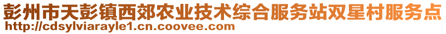 彭州市天彭鎮(zhèn)西郊農(nóng)業(yè)技術(shù)綜合服務(wù)站雙星村服務(wù)點(diǎn)