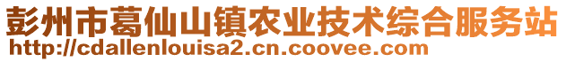 彭州市葛仙山鎮(zhèn)農(nóng)業(yè)技術(shù)綜合服務(wù)站