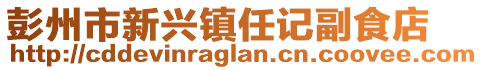 彭州市新興鎮(zhèn)任記副食店