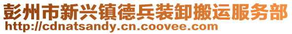 彭州市新興鎮(zhèn)德兵裝卸搬運服務(wù)部