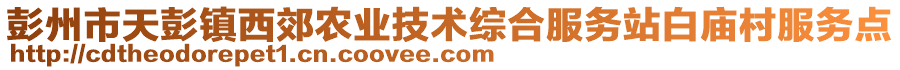 彭州市天彭鎮(zhèn)西郊農(nóng)業(yè)技術(shù)綜合服務(wù)站白廟村服務(wù)點(diǎn)