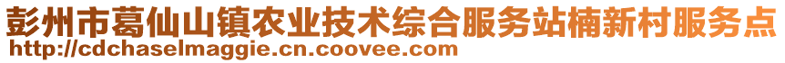 彭州市葛仙山鎮(zhèn)農(nóng)業(yè)技術(shù)綜合服務(wù)站楠新村服務(wù)點(diǎn)