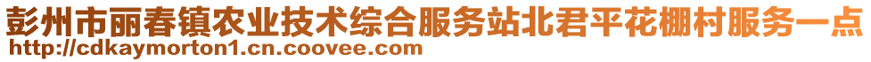 彭州市麗春鎮(zhèn)農(nóng)業(yè)技術(shù)綜合服務(wù)站北君平花棚村服務(wù)一點(diǎn)