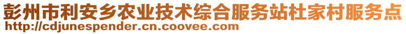 彭州市利安鄉(xiāng)農(nóng)業(yè)技術(shù)綜合服務(wù)站杜家村服務(wù)點(diǎn)