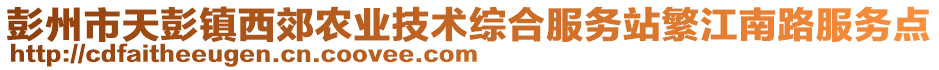 彭州市天彭鎮(zhèn)西郊農(nóng)業(yè)技術(shù)綜合服務(wù)站繁江南路服務(wù)點(diǎn)