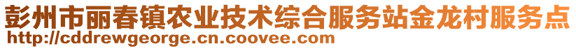 彭州市麗春鎮(zhèn)農(nóng)業(yè)技術(shù)綜合服務(wù)站金龍村服務(wù)點(diǎn)