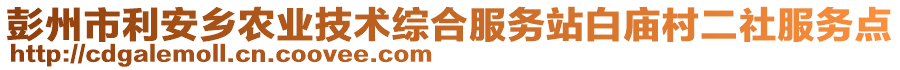 彭州市利安鄉(xiāng)農(nóng)業(yè)技術(shù)綜合服務(wù)站白廟村二社服務(wù)點(diǎn)