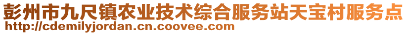 彭州市九尺鎮(zhèn)農(nóng)業(yè)技術(shù)綜合服務(wù)站天寶村服務(wù)點