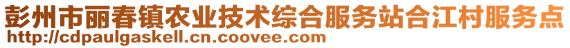 彭州市麗春鎮(zhèn)農(nóng)業(yè)技術(shù)綜合服務(wù)站合江村服務(wù)點