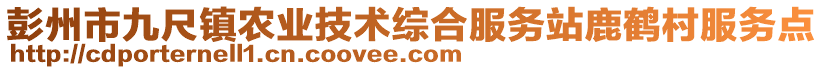 彭州市九尺鎮(zhèn)農(nóng)業(yè)技術(shù)綜合服務(wù)站鹿鶴村服務(wù)點(diǎn)