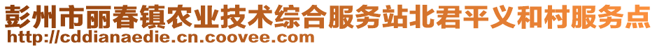 彭州市麗春鎮(zhèn)農(nóng)業(yè)技術(shù)綜合服務(wù)站北君平義和村服務(wù)點(diǎn)