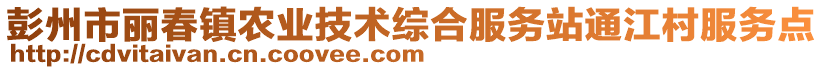 彭州市麗春鎮(zhèn)農(nóng)業(yè)技術(shù)綜合服務(wù)站通江村服務(wù)點