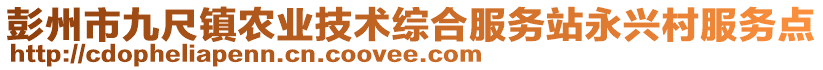 彭州市九尺鎮(zhèn)農(nóng)業(yè)技術(shù)綜合服務站永興村服務點